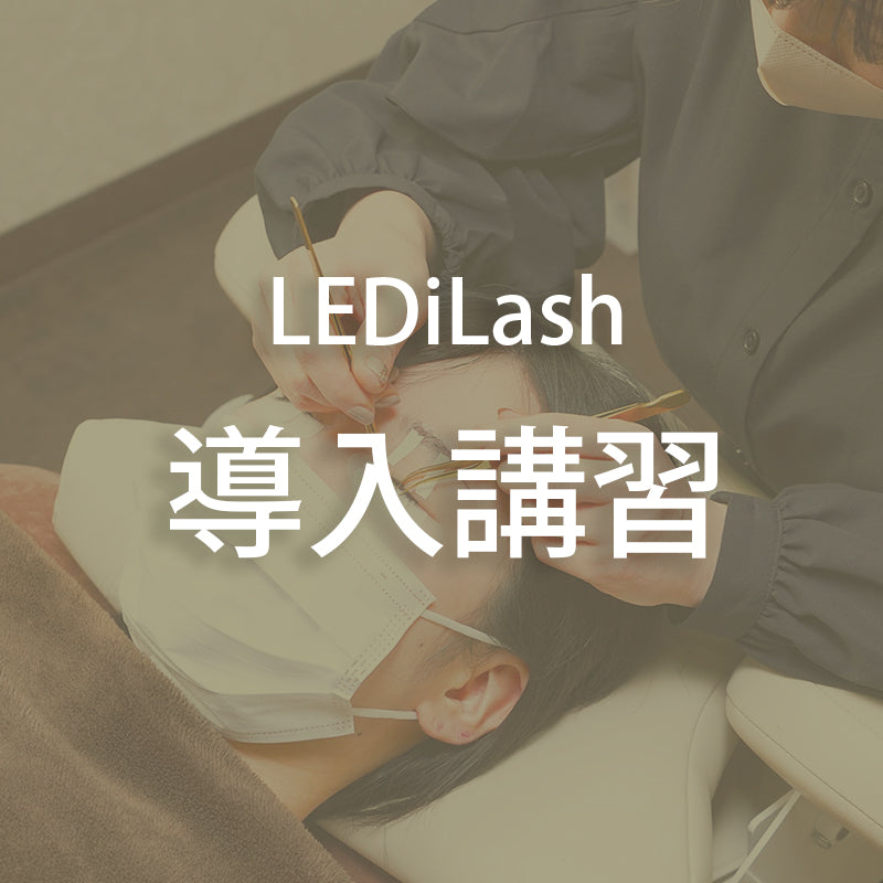 LEDiLash講習申し込み - 初回導入キット込み -